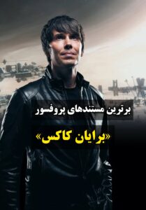 برترین مستندهای برایان کاکس